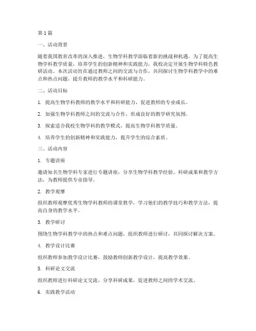 生物学科特色教研活动(3篇)
