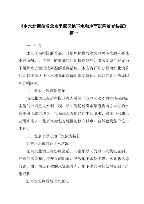 《2024年南水北调前后北京平原区地下水和地面沉降演变特征》范文