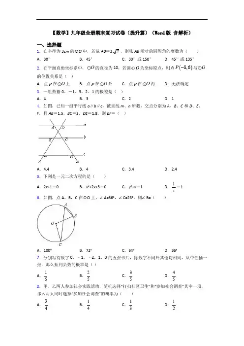 【数学】九年级全册期末复习试卷(提升篇)(Word版 含解析)