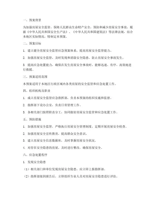 房屋安全监管应急预案范文
