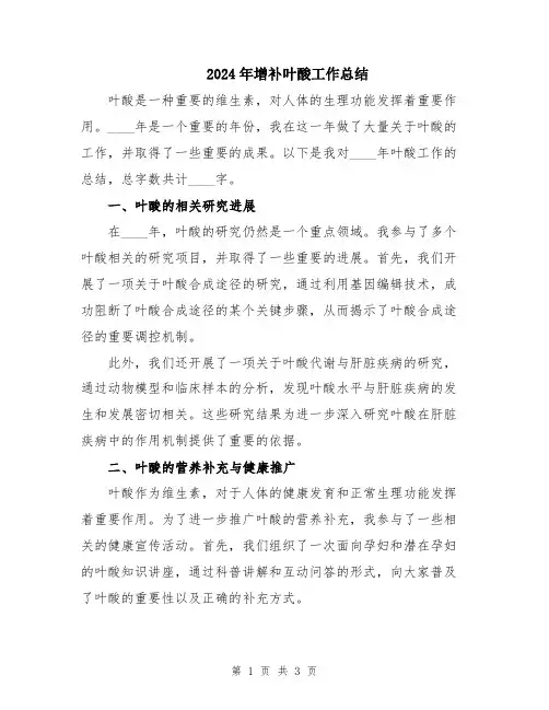 2024年增补叶酸工作总结