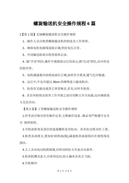 螺旋输送机安全操作规程6篇