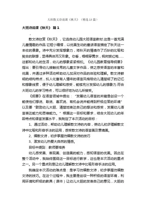 大班散文诗说课《秋天》（精选14篇）