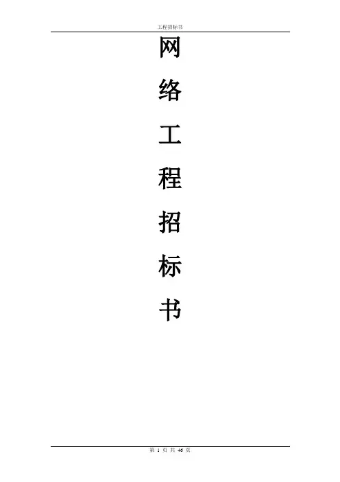 网络工程招标书+合同+工程预算书