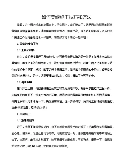 如何美缝施工技巧和方法