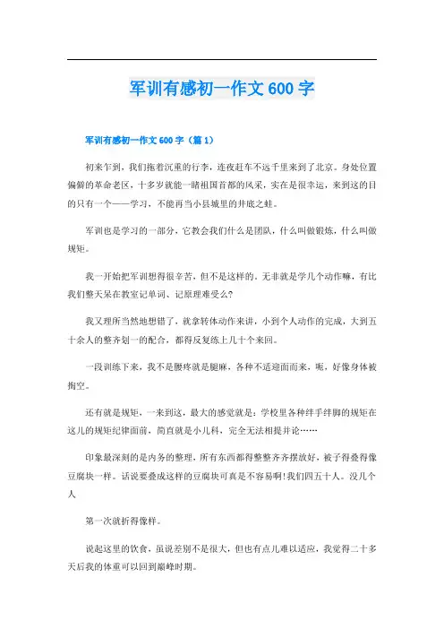 军训有感初一作文600字