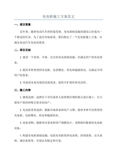 充电桩施工方案范文
