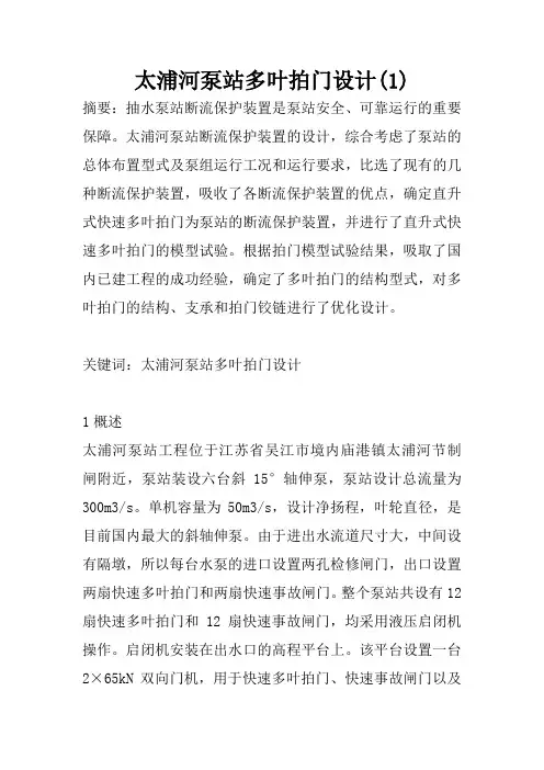 太浦河泵站多叶拍门设计(1)