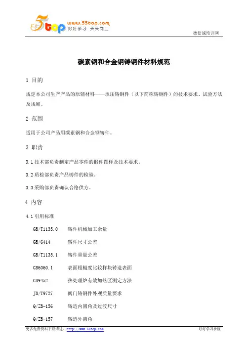 碳素钢和合金钢铸钢件材料规范