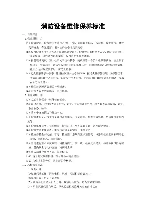消防设备维修保养标准