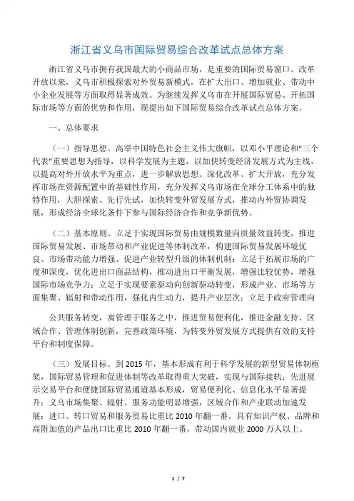 浙江省义乌市国际贸易综合改革试点总体方案