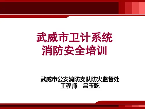 医疗机构消防安全培训课件