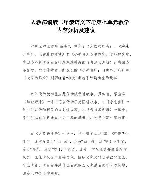 人教部编版二年级语文下册第七单元教学内容分析及建议