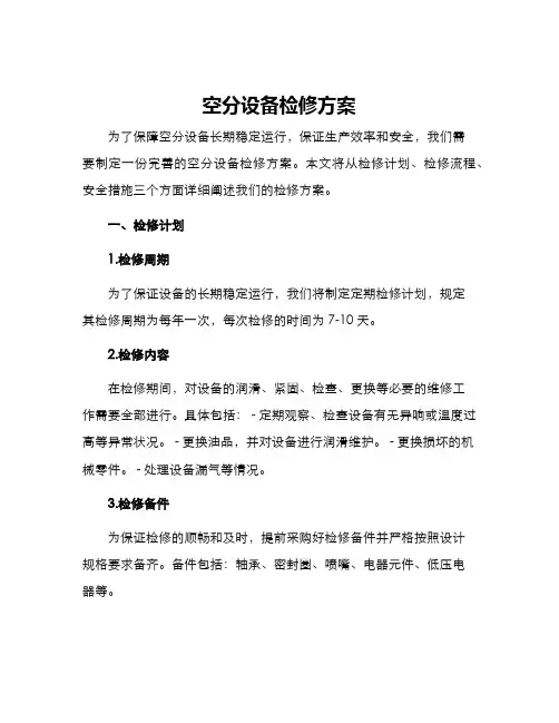 空分设备检修方案