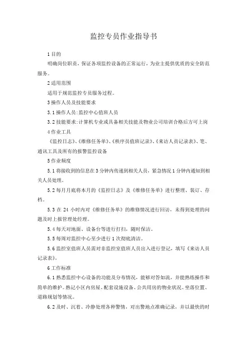 监控专员作业指导书