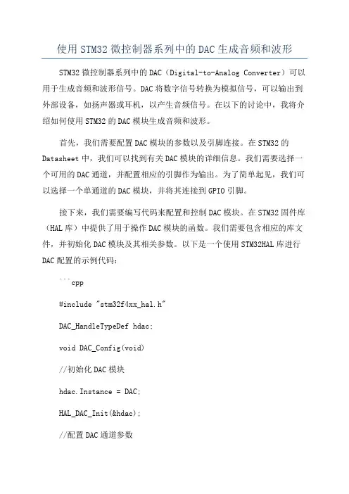 使用STM32微控制器系列中的DAC生成音频和波形