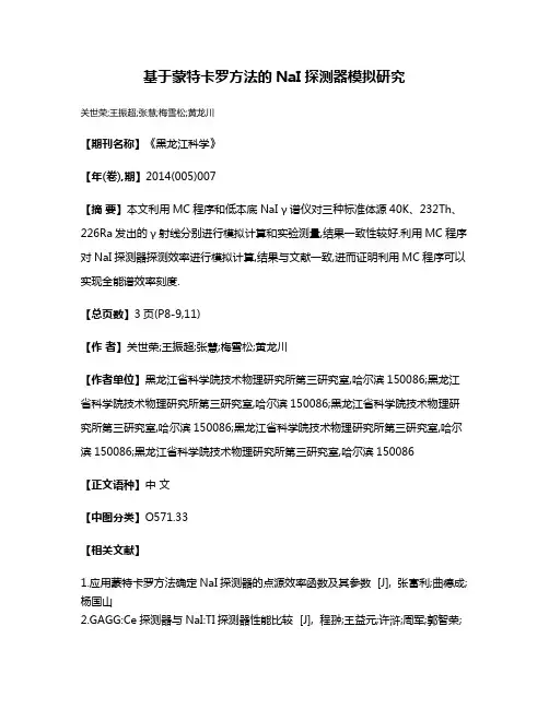 基于蒙特卡罗方法的NaI探测器模拟研究