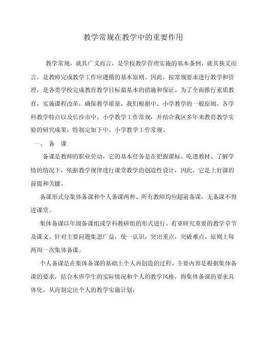 教学常规在教学中的重要作用【精选文档】