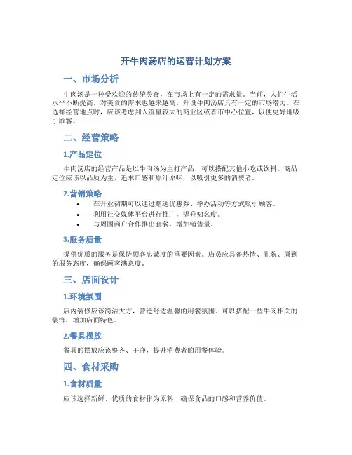 开牛肉汤店的运营计划方案