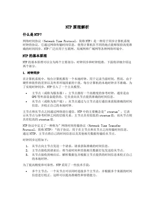 ntp 原理