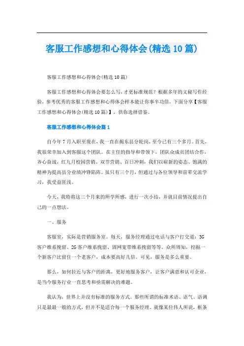 客服工作感想和心得体会(精选10篇)
