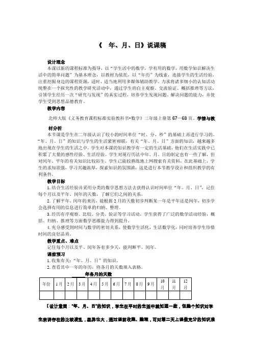 北师大版小学数学三年级上册《年月日》教学设计