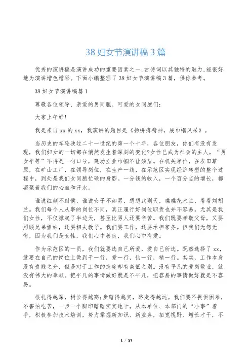 38妇女节演讲稿范文：做新时代自强女性
