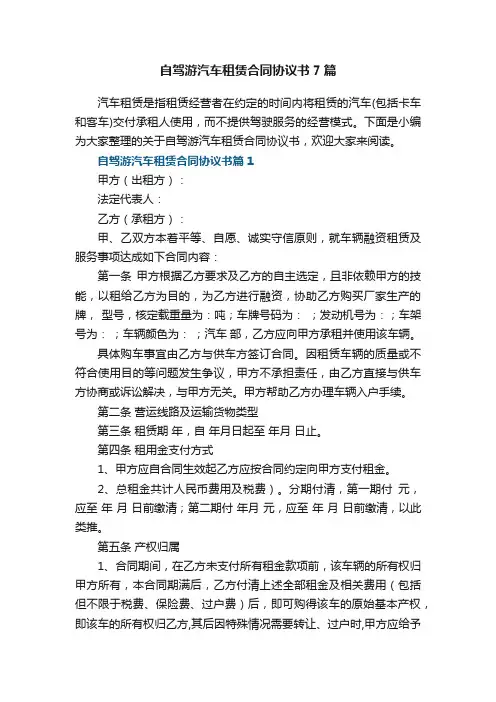 自驾游汽车租赁合同协议书7篇