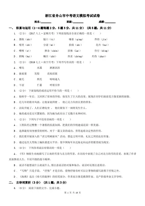 浙江省舟山市中考语文模拟考试试卷