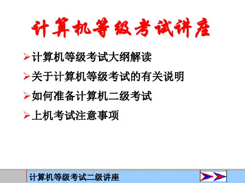 计算机等级考试二级讲座.ppt