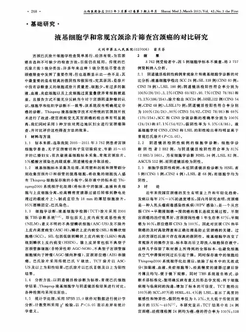 液基细胞学和常规宫颈涂片筛查宫颈癌的对比研究