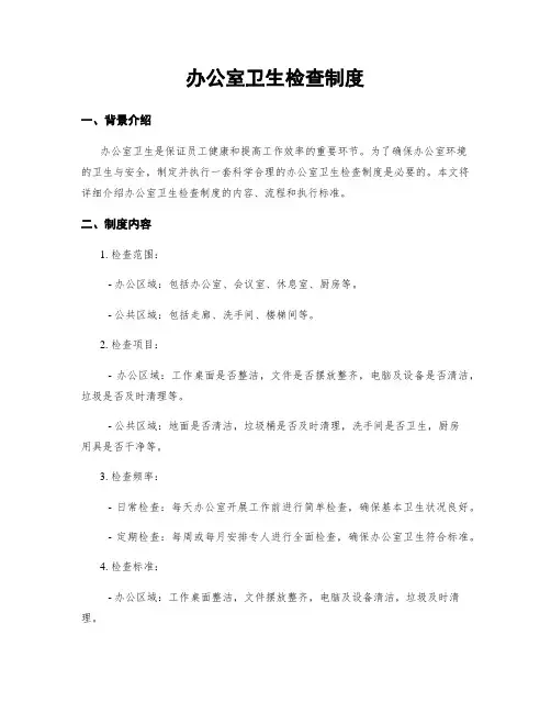 办公室卫生检查制度