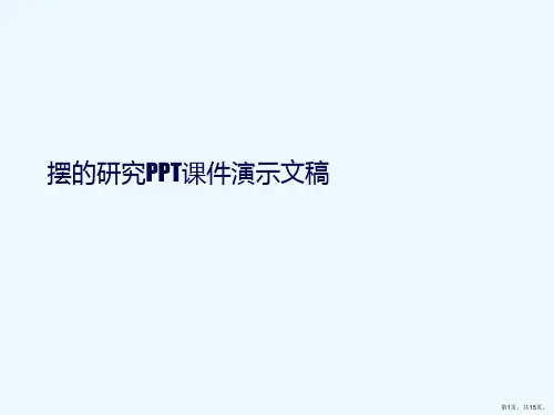 摆的研究PPT课件演示文稿