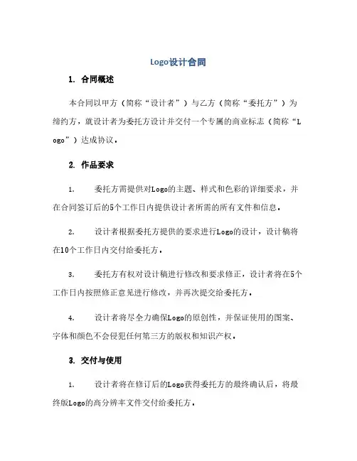 logo设计合同(模板)