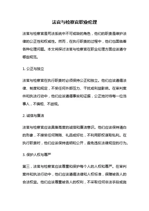 法官与检察官职业伦理