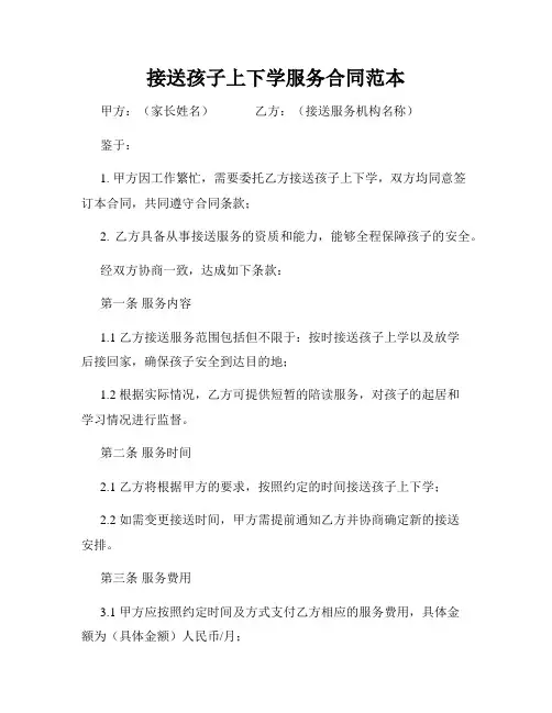 接送孩子上下学服务合同范本