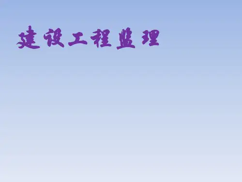 建设工程监理培训课件