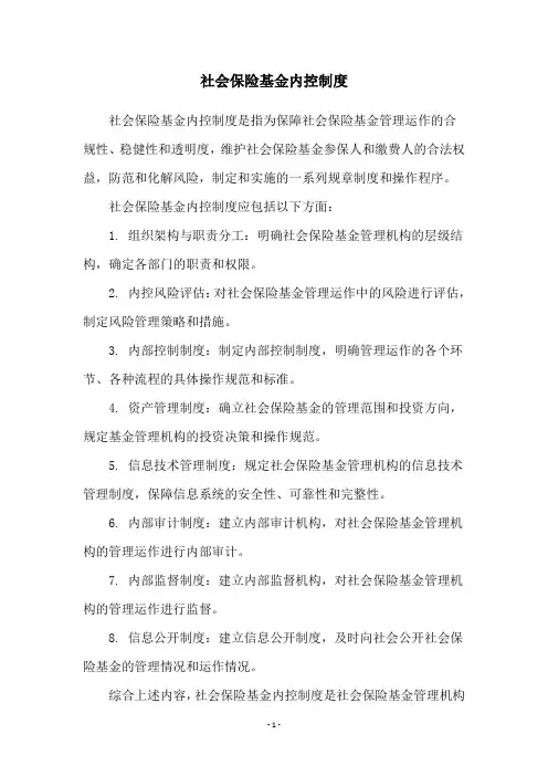 社会保险基金内控制度