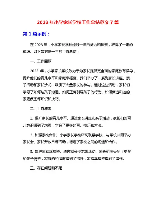 2023年小学家长学校工作总结范文7篇