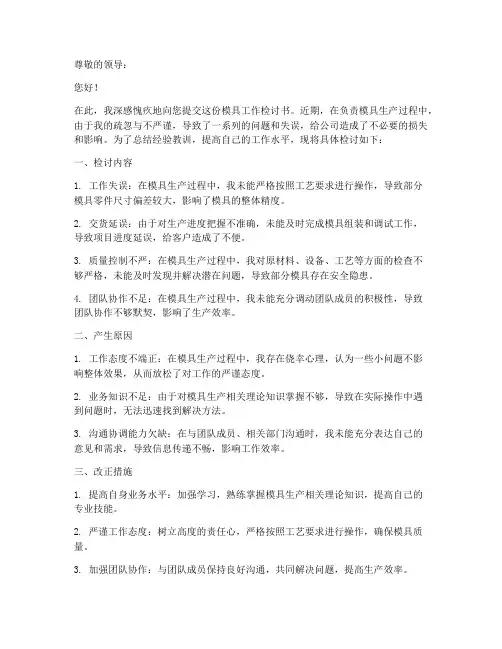 模具工作检讨书