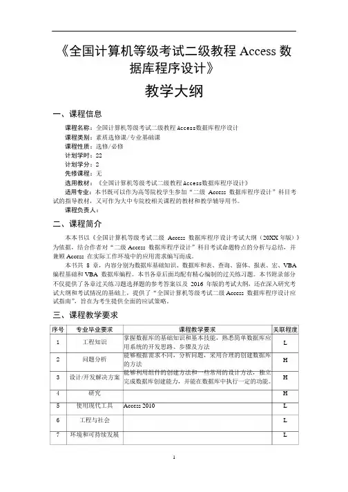 全国计算机等级考试二级教程Access数据库程序设计教学大纲