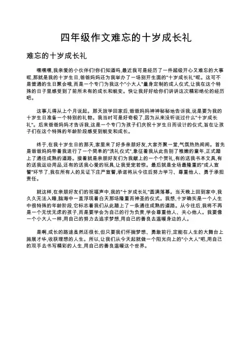 四年级作文难忘的十岁成长礼