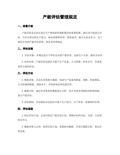 产能评估管理规定