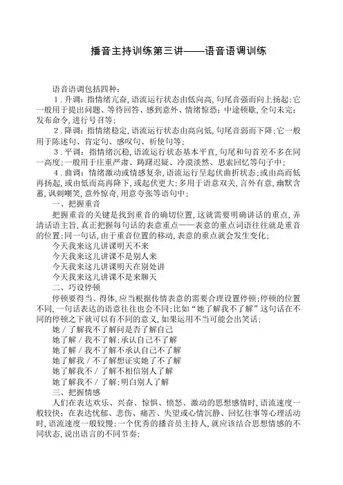 播音主持训练语音语调训练
