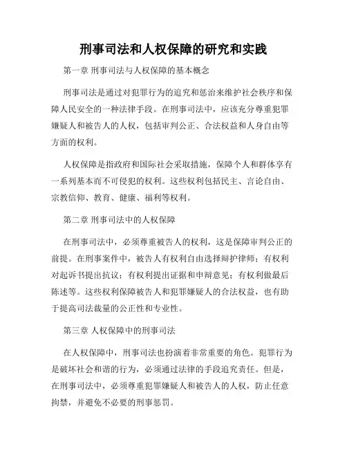 刑事司法和人权保障的研究和实践