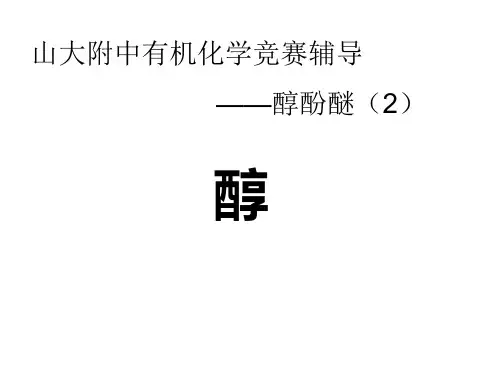 2013年5月化学竞赛辅导——醇酚醚第二讲(120分钟)