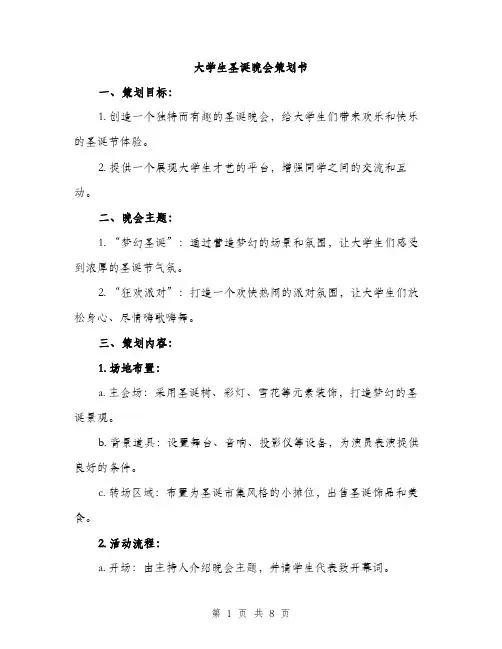 大学生圣诞晚会策划书（2篇）