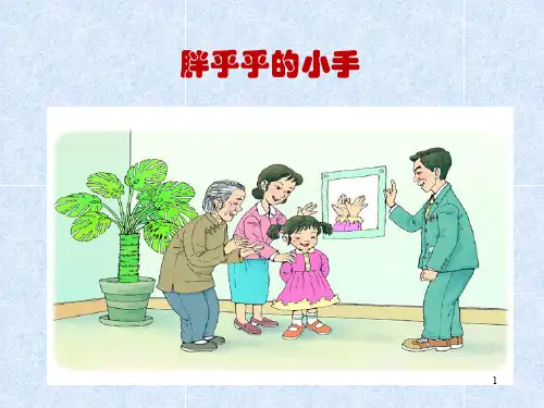 小学一年级语文下册《胖乎乎的小手》课件