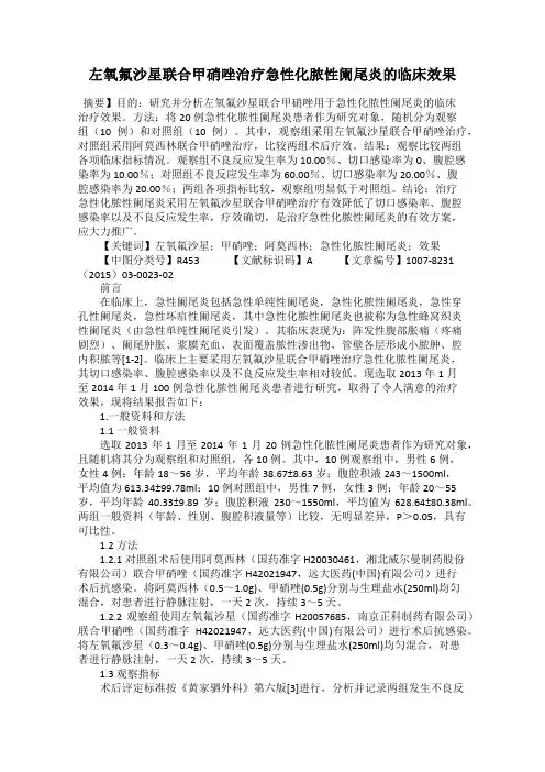 左氧氟沙星联合甲硝唑治疗急性化脓性阑尾炎的临床效果32