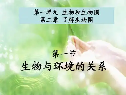 第一节_生物与环境的关系